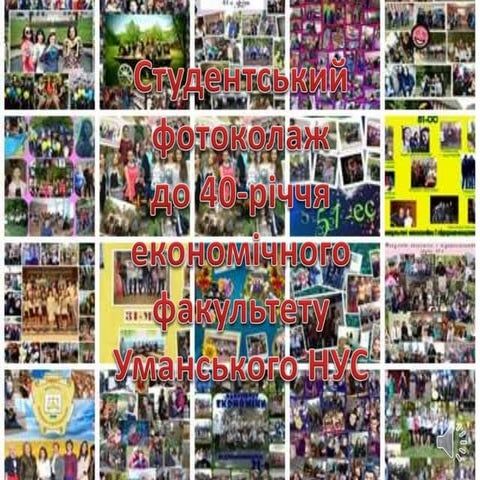 Cтудентський фотоколаж до 40 річчя економічного факультету