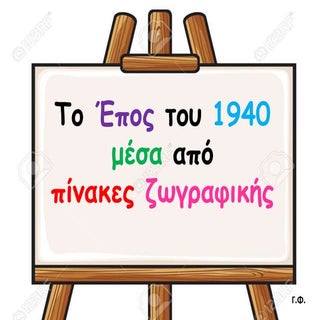 Το Έπος του '40 μέσα από πίνακες ζω...
