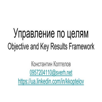 Константин Коптелов - Objective and Key Results Framework