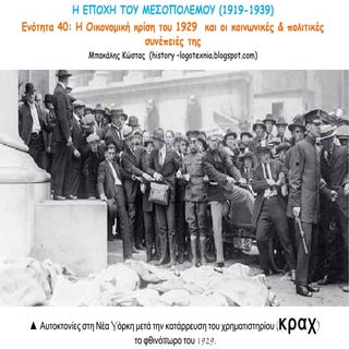 ενοτητα 40. Τα πρώτα μεταπολεμικά χ...