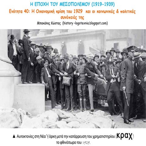ενοτητα 40. Τα πρώτα μεταπολεμικά χρόνια - η οικονομική κρίση του 1929