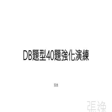 資料庫40題強化演練.pdf