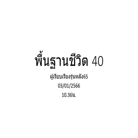 พื้นฐานชีวิต 40.pptx