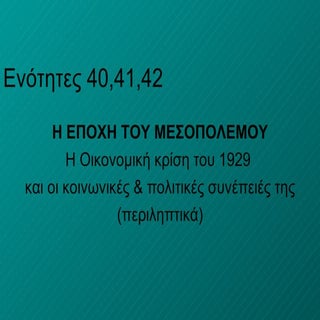 40 41-42 οικονομική κρίση 1929 & συ...