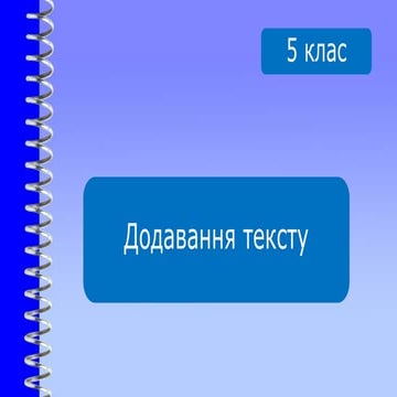 урок  40 5 клас