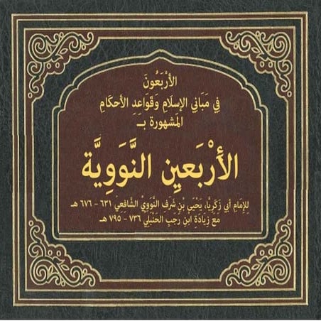 الأَرْبَعُونَ النَّوَوِيَّة، لِلإِمَامِ يَحْيَى بْنِ شَرَفِ النَّوَوِيِّ، مَع...