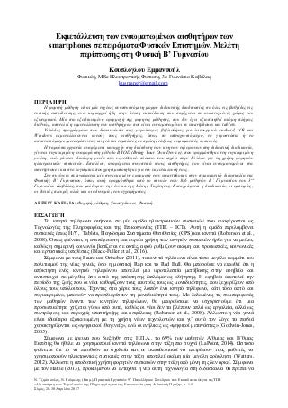 Εκμετάλλευση των ενσωματωμένων αισθητήρων των smartphones σε πειράματα Φυσικών Επιστημών. Μελέτη περίπτωσης στη Φυσική Β’ Γυμνασίου