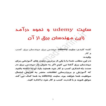 سایت udemy و نحوه درآمد زایی مهندسان برق از آن