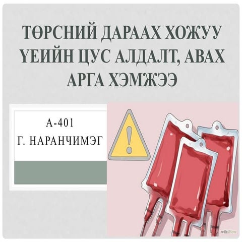 Төрсний дараах хожуу үеийн цус алдалт, авах арга хэмжээ