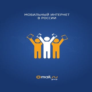 Мобильный интернет в России, исслед...