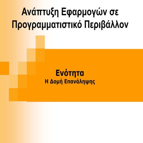 Δομή Επανάληψης