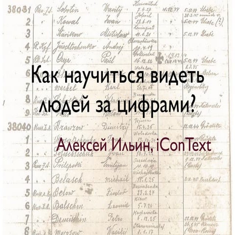 Увидеть за цифрами пользователя #404fest