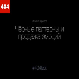 Михаил Фролов – Чёрные паттерны и п...