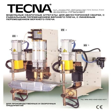 МОДУЛЬНЫЕ СВАРОЧНЫЕ АГРЕГАТЫ TECNA: ДЛЯ ДВУХСТОРОННЕЙ СВАРКИ, С РАДИАЛЬНЫМ ПЕ...