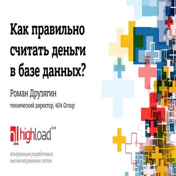 Как правильно считать деньги в базе данных, Роман Друзягин (404 group)