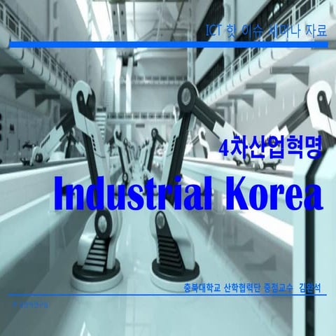 4차산업혁명 0510