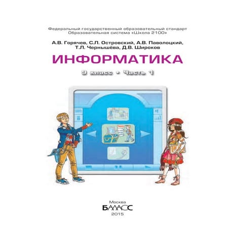 406 1  информатика. 9 кл. в 2ч. ч.1.-горячев, островский и др_2015 -288с