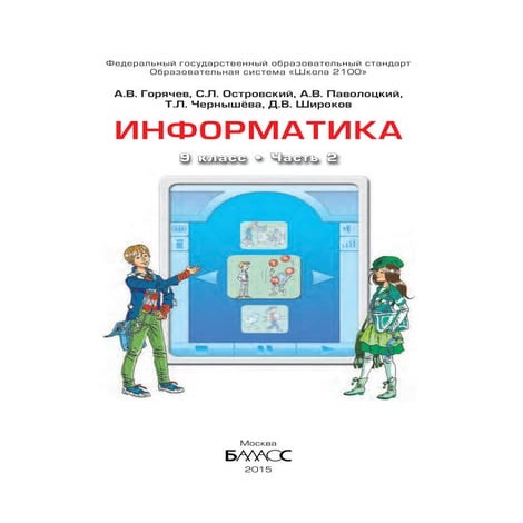 406 2  информатика. 9 кл. в 2ч. ч.2.-горячев, островский и др_2015 -192с