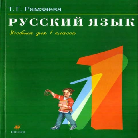 407 русский язык. учебник для 1 класса рамзаева т.г-2008 -96с (1) | PDF