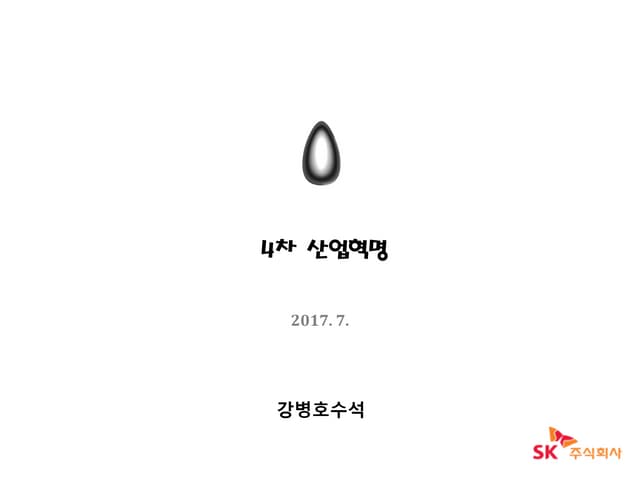 4차산업혁명