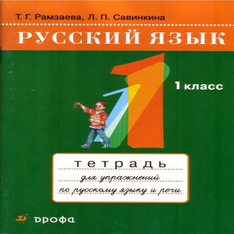 408 русский язык. 1кл. тетрадь для упражн. рамзаева т.г-2009 -64с | PDF