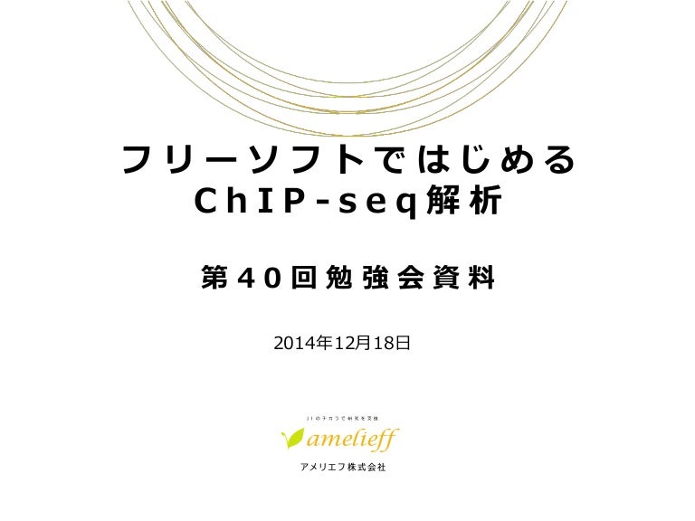フリーソフトではじめるchip Seq解析 第40回勉強会資料
