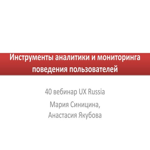 Системы мониторинга и аналитики поведения пользователей
