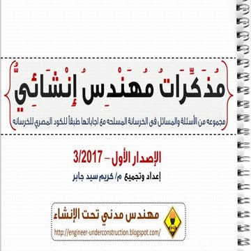 اشهر اسئلة المقابله الشخصيه (الانترفيو) لمهندس التصميم الانشائي , المهندس المدني