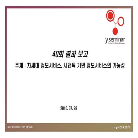 투이컨설팅 제40회 Y세미나 : 설문결과