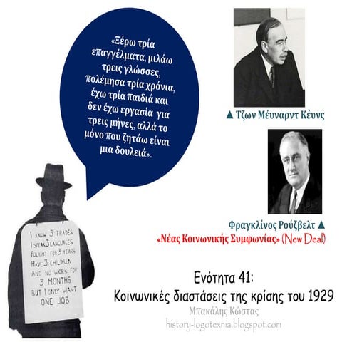 Ενότητα 41. Κοινωνικές διαστάσεις της κρίσης του 1929