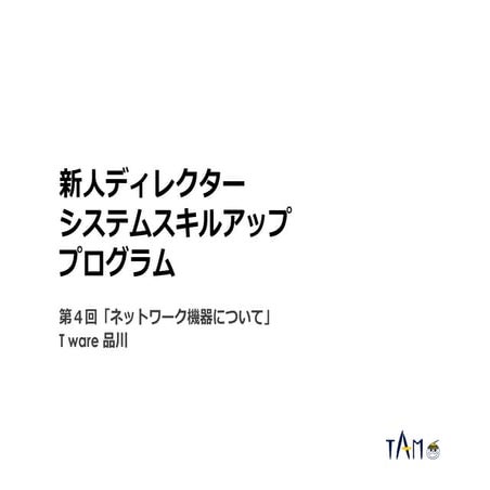 TAM 新人ディレクター システムスキルアップ プログラム第4回「ネットワーク機器について」