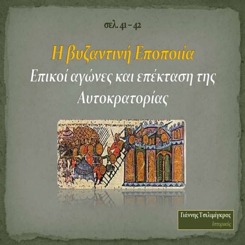 Β΄ Γυμνασίου, σελ. 41 - Η βυζαντινή εποποιία