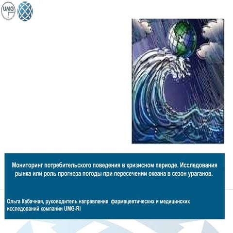 Мониторинг потребительского поведения в кризисном периоде. Исследования рынка...