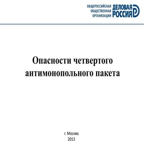 Опасности четвертого антимонопольного пакета