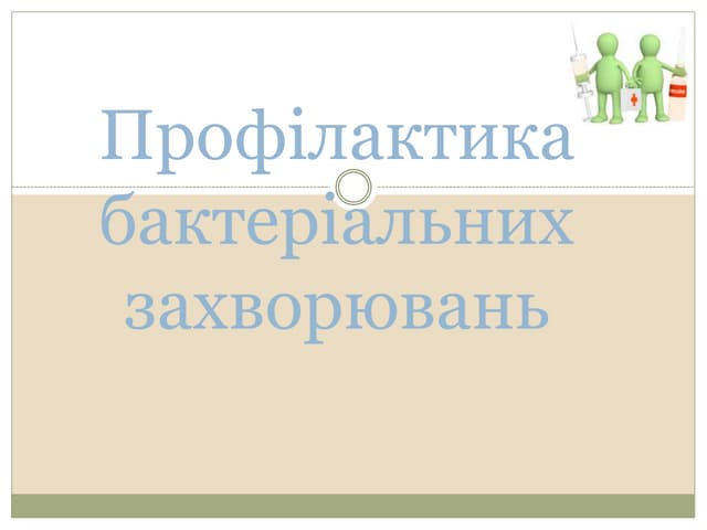 41 профілактика бактеріальних захворювань