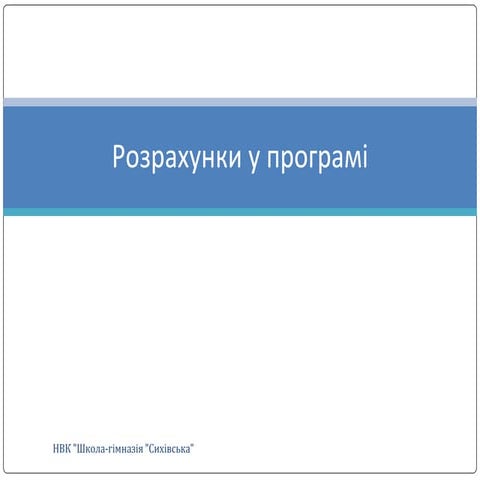 розрахунки-у-програмі
