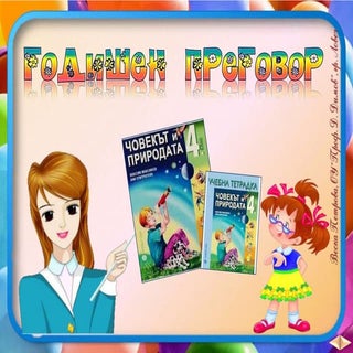 41. Годишен преговор - ЧП, 4 клас, ...