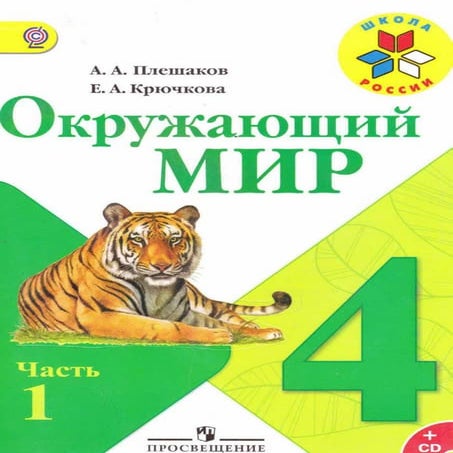 окружающий мир 4 класс плешаков, крючкова  ч1