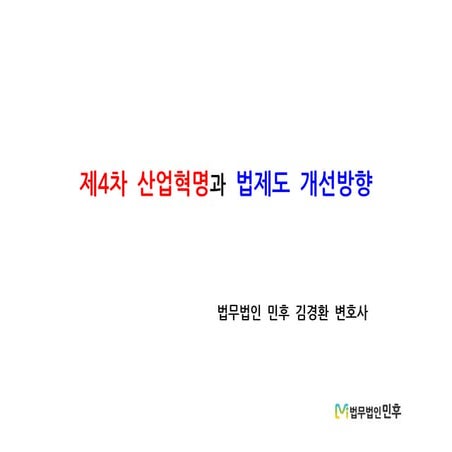 [법무법인 민후]  제4차산업혁명과 법제도 개선방향