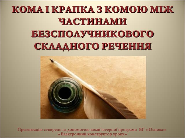 урок 41 кома і крапка в безсполучниковому складному реченні
