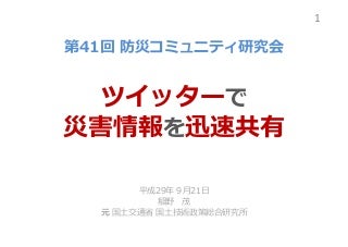 ツイッターで地域防災力を強化