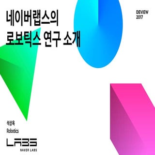 [141]네이버랩스의 로보틱스 연구 ...