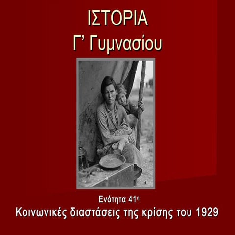 41. κοινωνικές διαστάσεις της κρίσης του 1929
