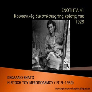 Ενότητα 41:  Κοινωνικές διαστάσεις ...
