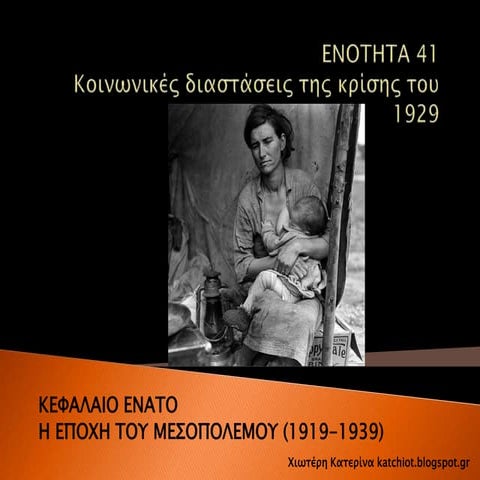 Ενότητα 41:  Κοινωνικές διαστάσεις της κρίσης του 1929