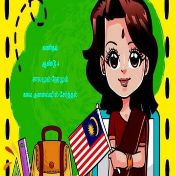 கால அளவையில் சேர்த்தல்_ஆ4_பாகம்_1_புதியது