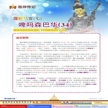 《莲花海》(41) 祖师传记-莲师八变(七)-啤吗森巴华(34)-莲师传授甚深究竟的《中阴救度法》(二)-移喜泰贤金刚上师(着)-敦珠佛学会