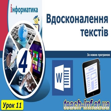 4 клас урок 11