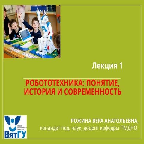 The concept of robotics. Goals and objectives of studying robotics.pptx