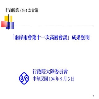 行政院會簡報：陸委會 兩岸兩會第11次高層會談成果說明